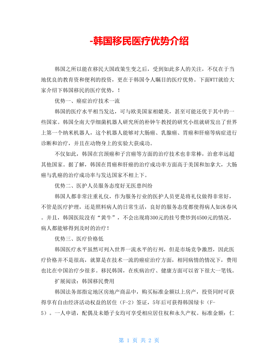 -韩国移民医疗优势介绍_第1页