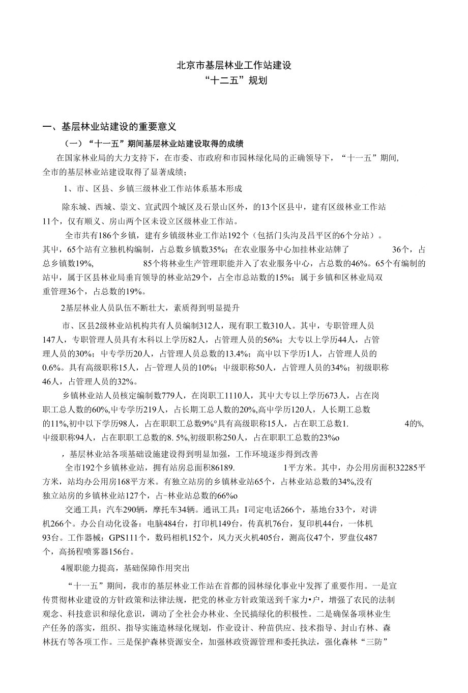 北京市基层林业工作站建设_第1页
