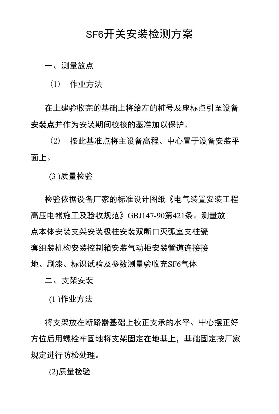 sf6开关安装检测方案_第1页