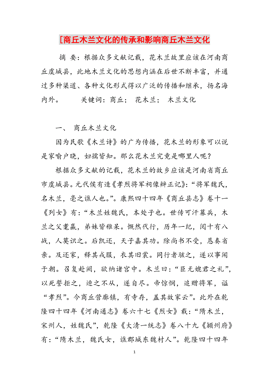 [商丘木兰文化的传承和影响商丘木兰文化范文_第1页