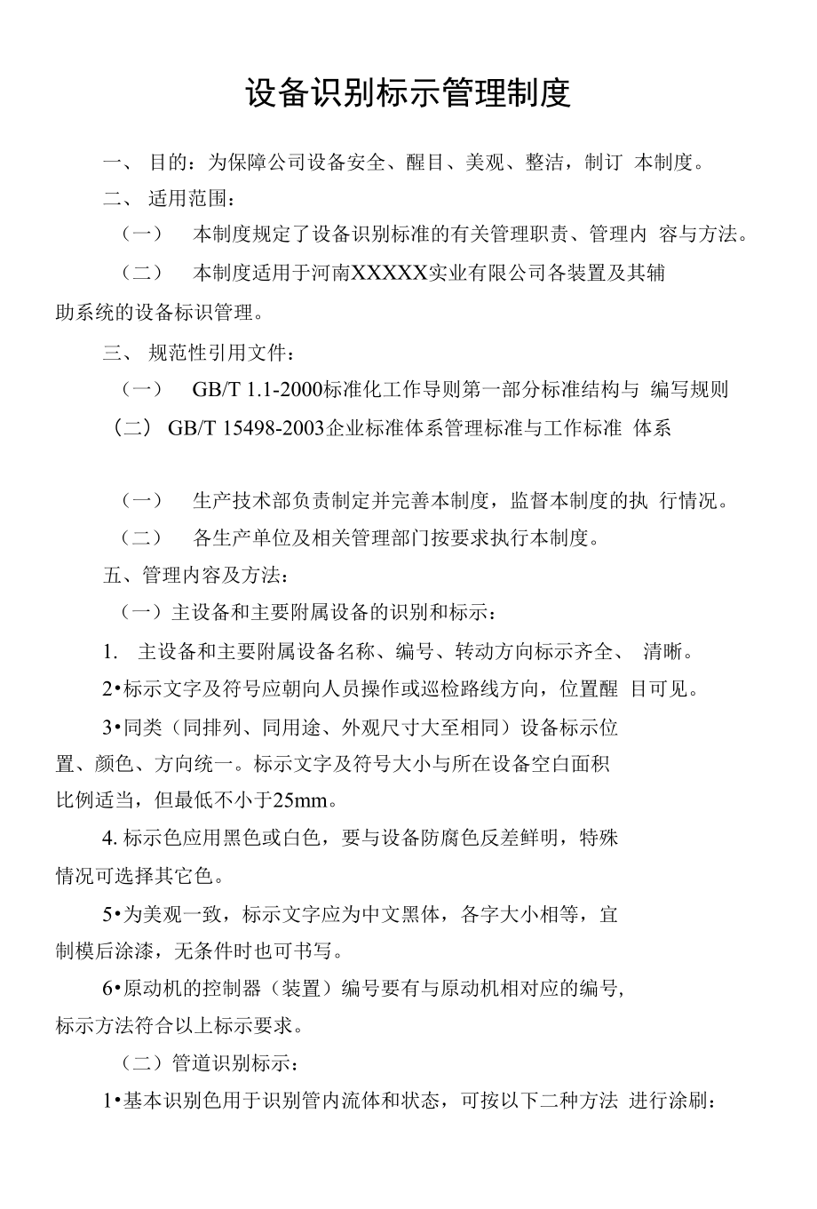 设备识别标示管理制度_第1页