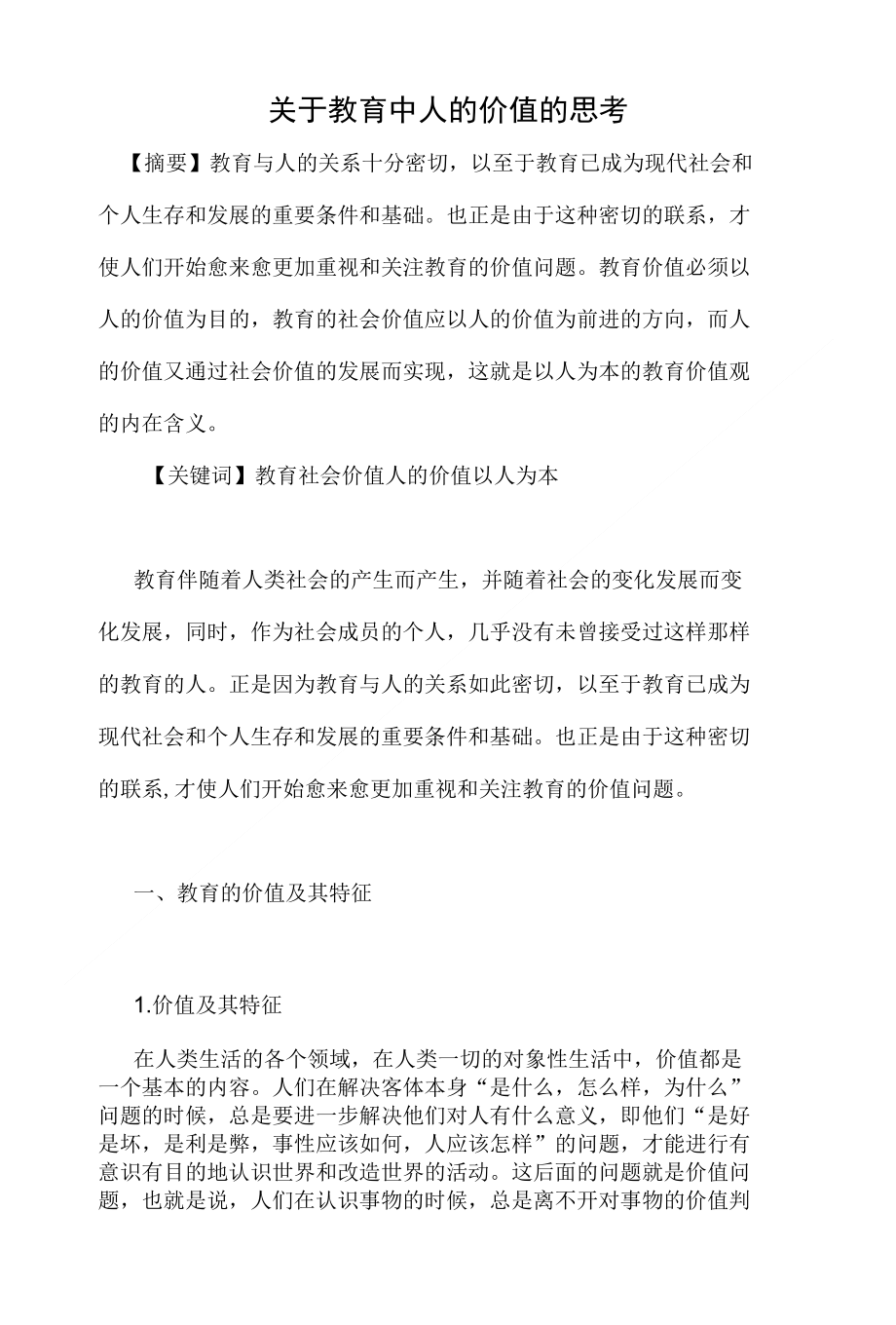 关于教育中人的价值的思考-教育理论_第1页