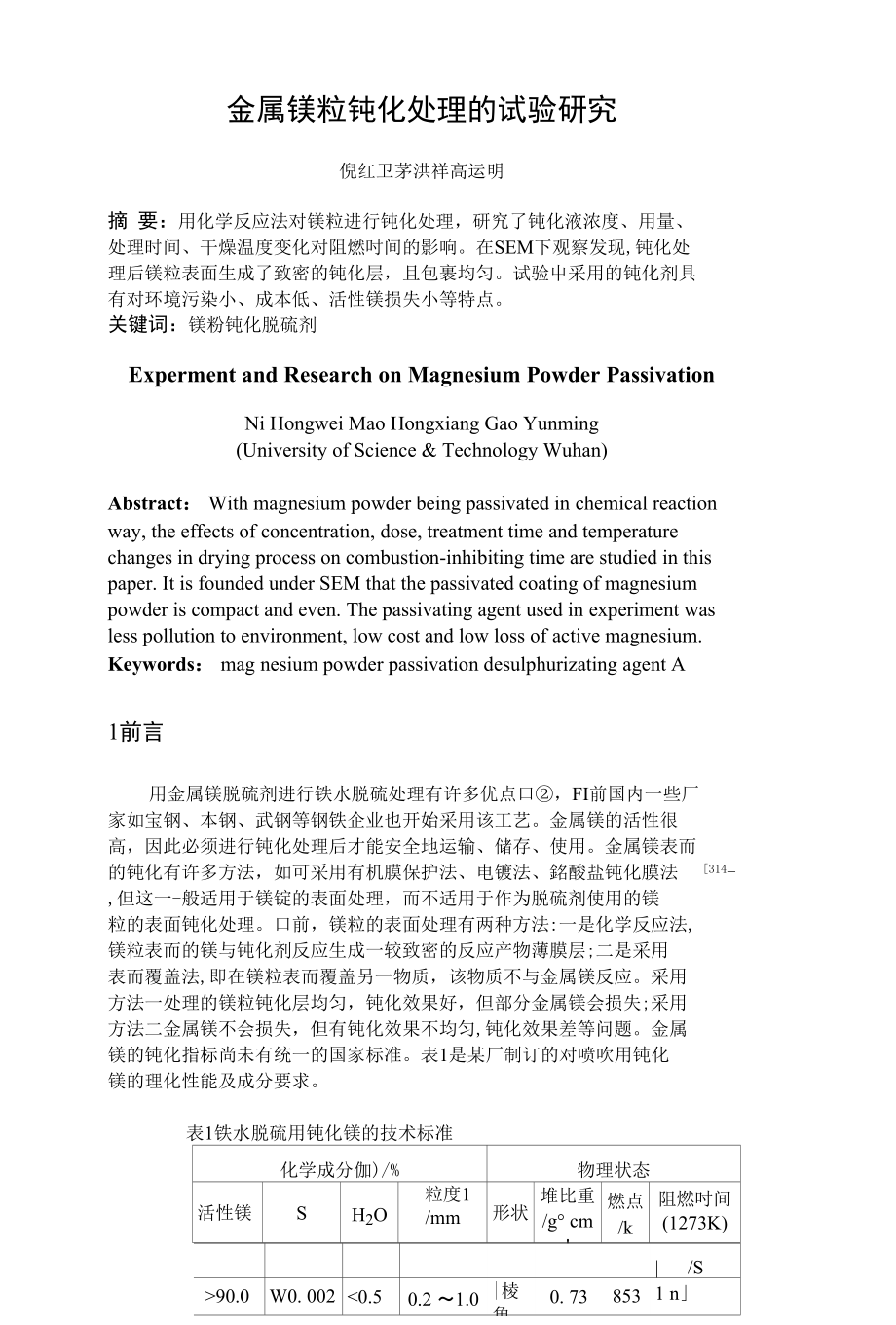 金属镁粒钝化处理的试验研究_第1页