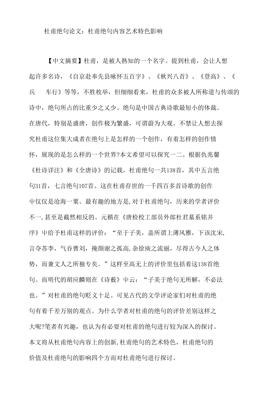 杜甫绝句论文：杜甫绝句 内容 艺术特色 影响_第1页
