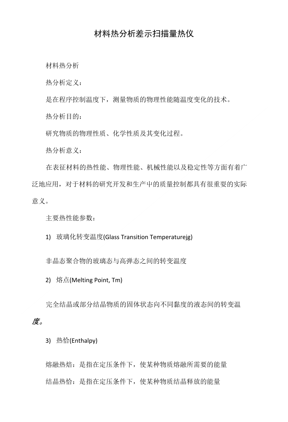 材料热分析 差示扫描量热仪_第1页