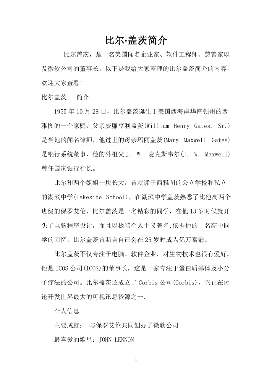 比尔盖茨简介_第1页