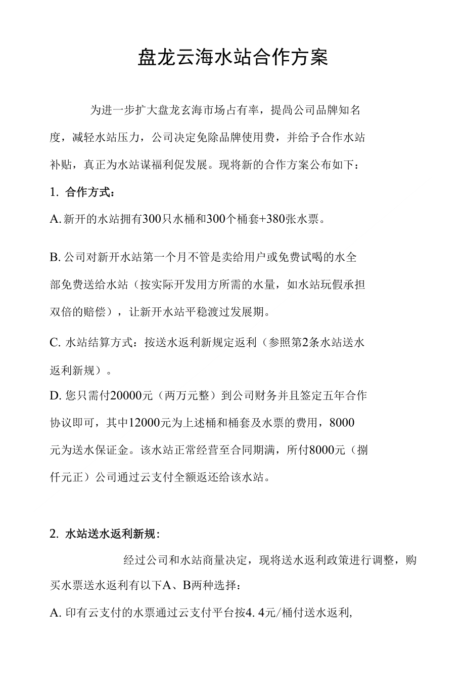 水站合作方案(云支付)_第1页