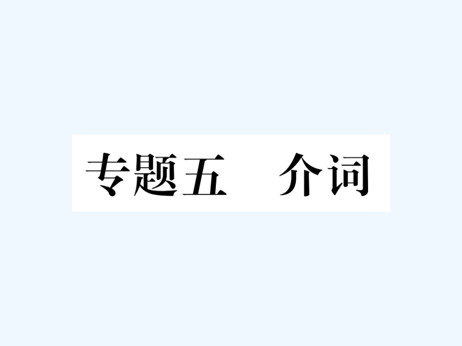 云南专版年中考英语特训复习第2编语法专题突破篇专题5介词_第1页