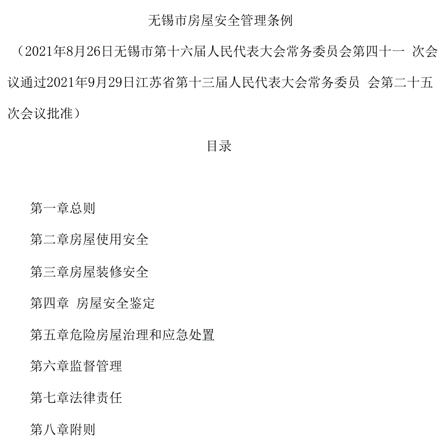 无锡市房屋安全管理条例_第1页