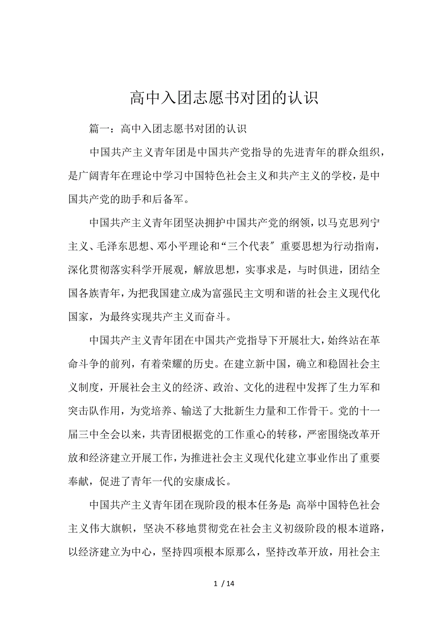 《高中入团志愿书对团的认识 》_第1页