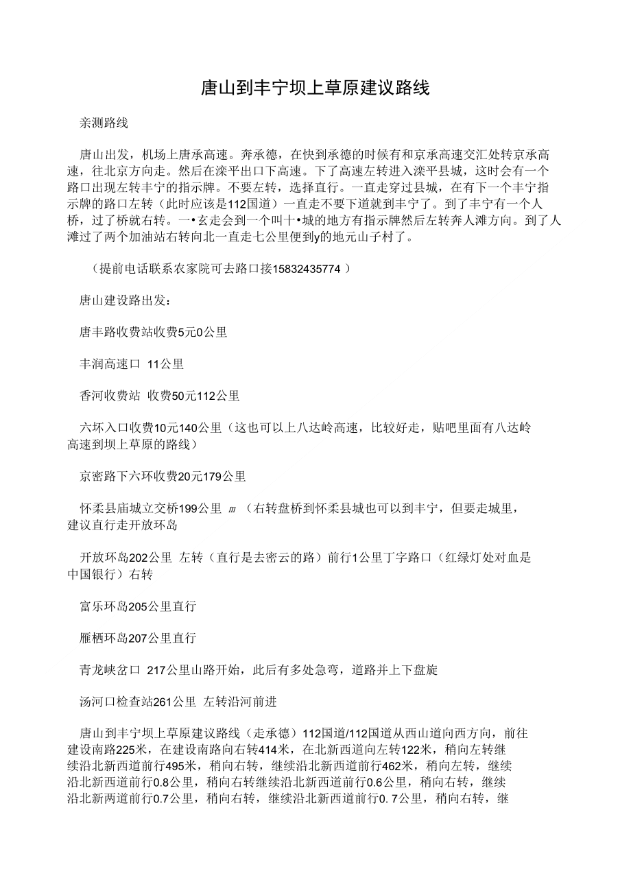 唐山到丰宁坝上草原建议路线_第1页