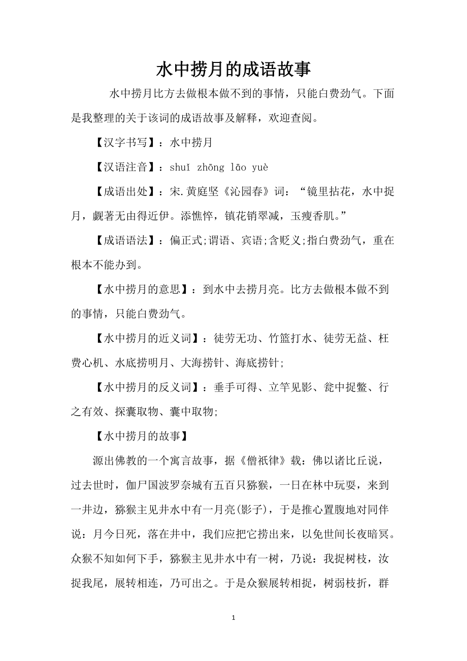 水中捞月的成语故事_第1页