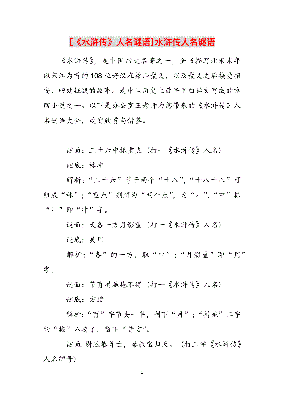 [《水浒传》人名谜语]水浒传人名谜语范文_第1页