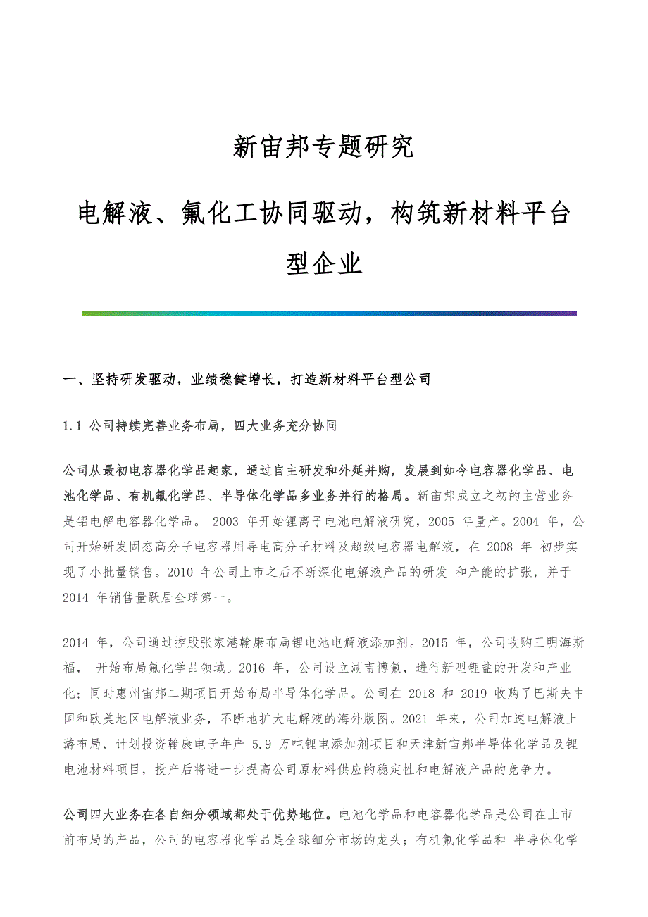 新宙邦专题研究-电解液、氟化工协同驱动构筑新材料平台型企业_第1页