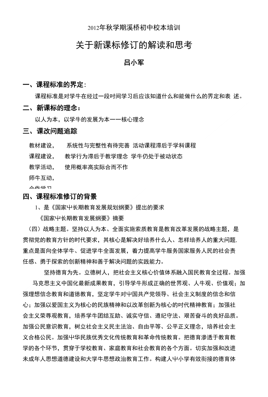 关于新课标修订的解读和思考精编_第1页