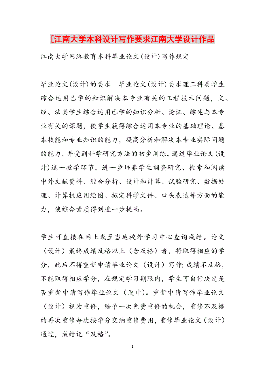 [江南大学本科设计写作要求江南大学设计作品范文_第1页