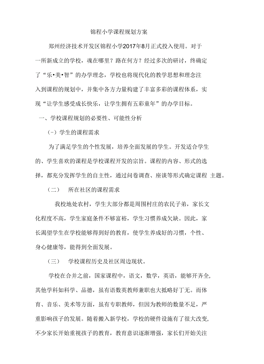 锦程小学课程规划设计方案_第1页