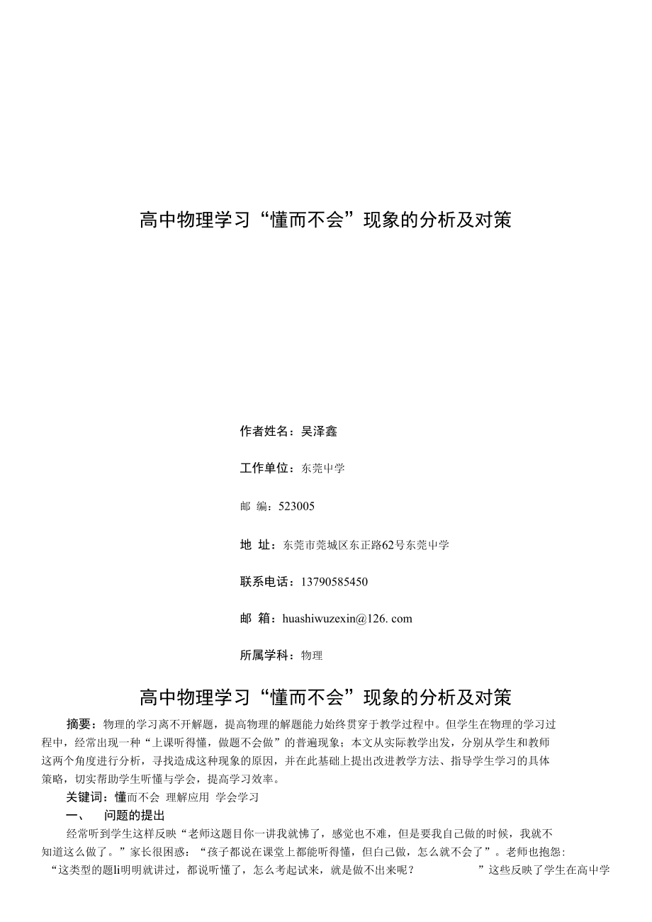 高中物理学习懂而不会”现象的分析及对策_第1页