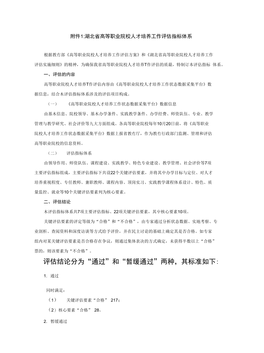 附件1：湖北省高等职业院校人才培养工作评估指标体系_第1页