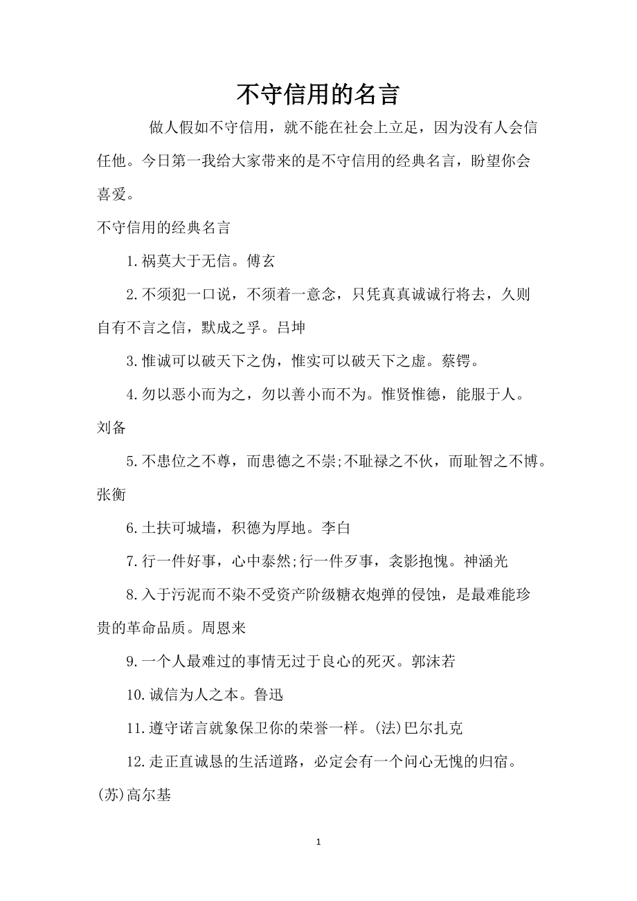 不守信用的名言_第1页