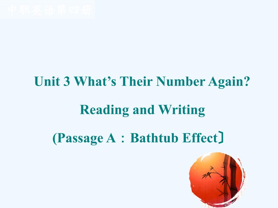 中专英语第四册-Unit-3-Bathtub-Effect_第1页