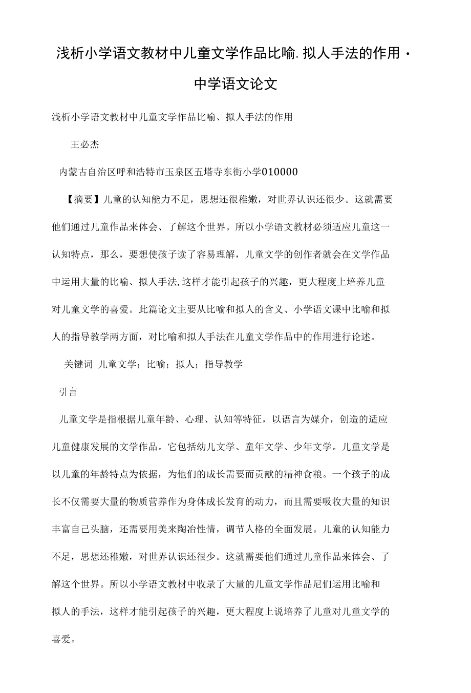 浅析小学语文教材中儿童文学作品比喻、拟人手法的作用_第1页