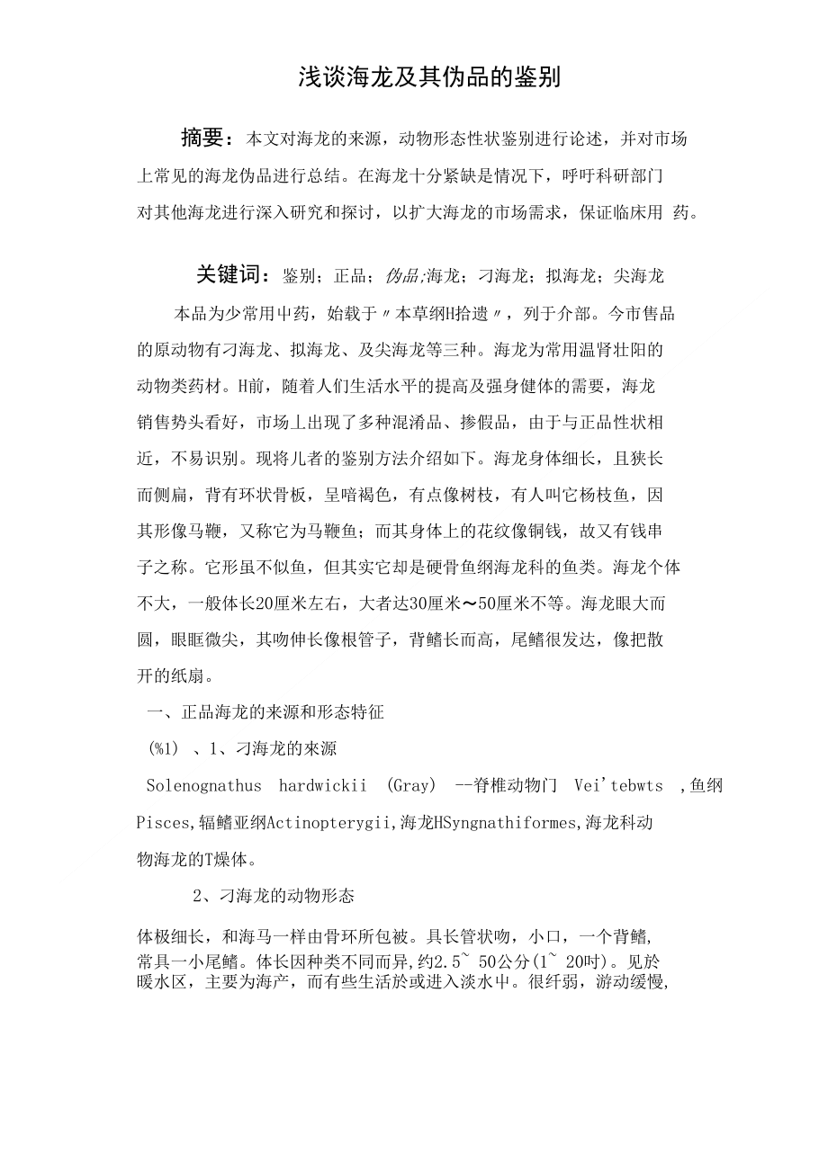 [精品]浅谈海龙及其伪品的鉴别_第1页