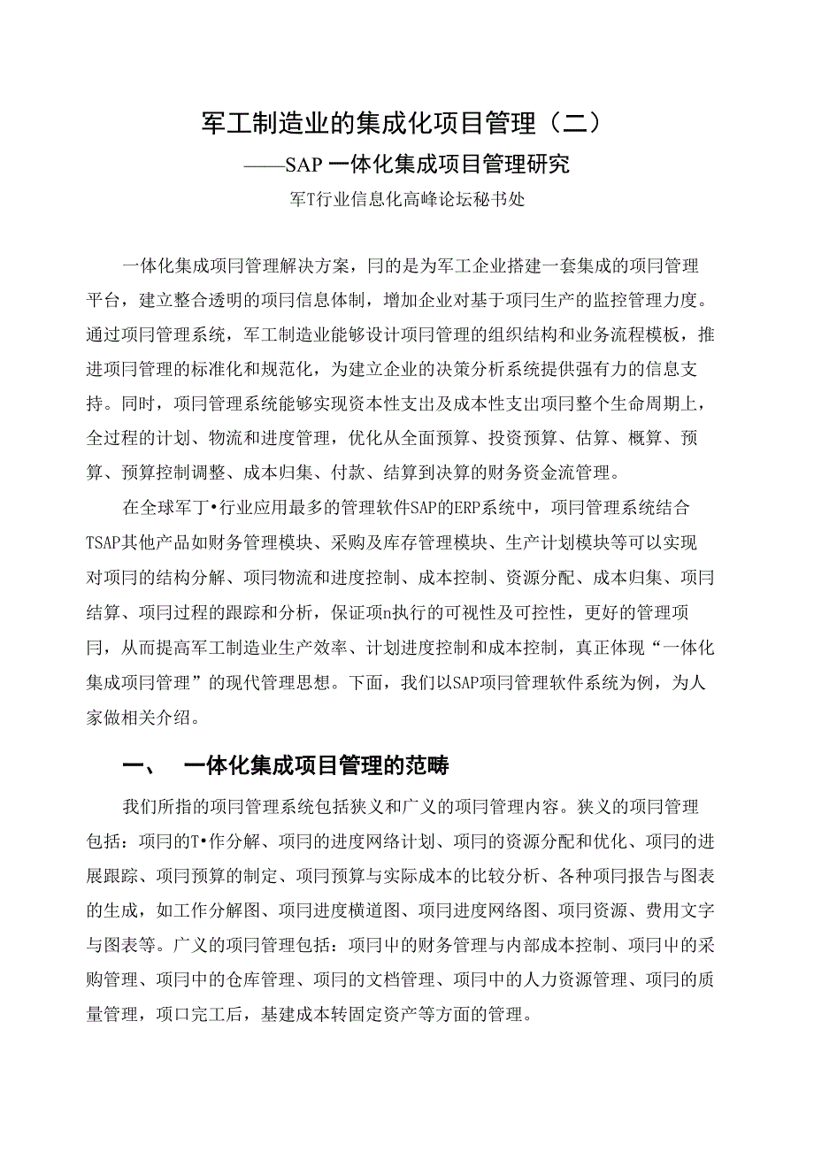 （精品）军工制造业的集成化项目管理(二)_第1页