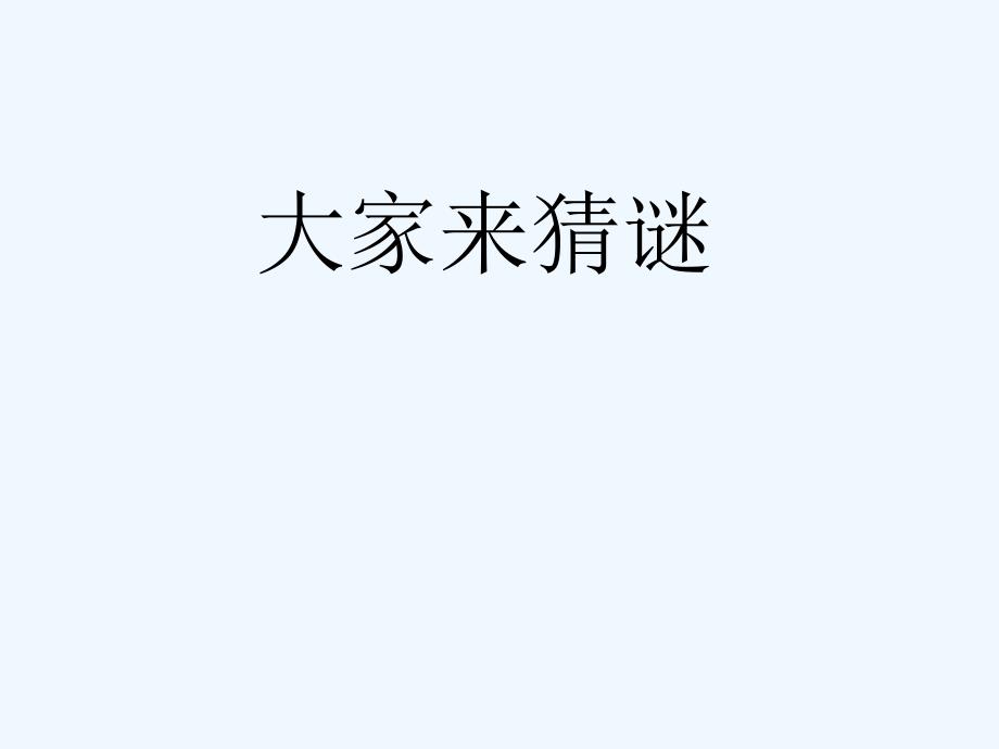 幼小衔接班数学第2课数字谜语_第1页
