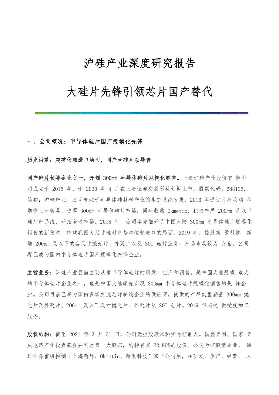 沪硅产业深度研究报告-大硅片先锋引领芯片国产替代_第1页