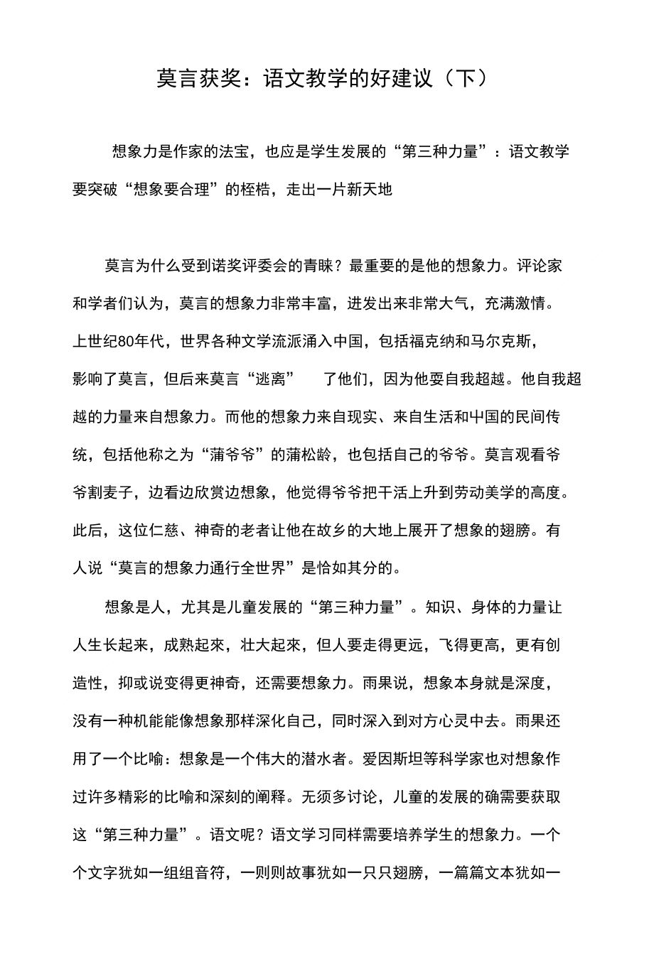 莫言获奖：语文教学的好建议（下）_第1页
