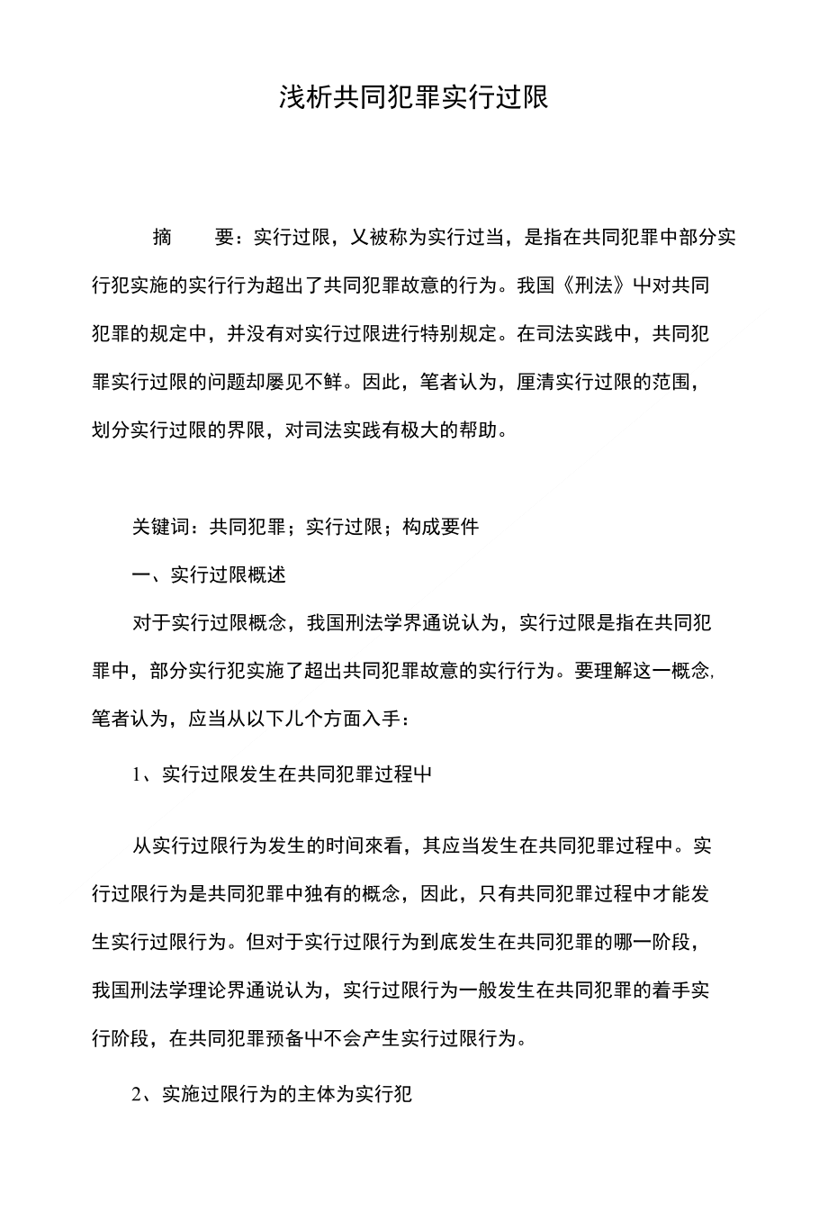 浅析共同犯罪实行过限_第1页
