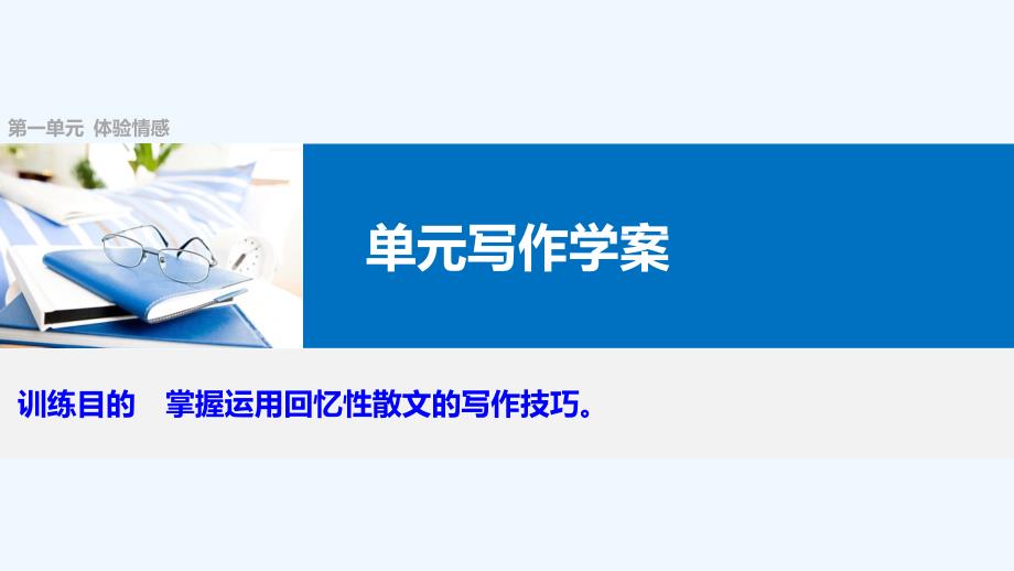 年秋高中语文第一单元体验情感单元写作课件粤教版必修_第1页