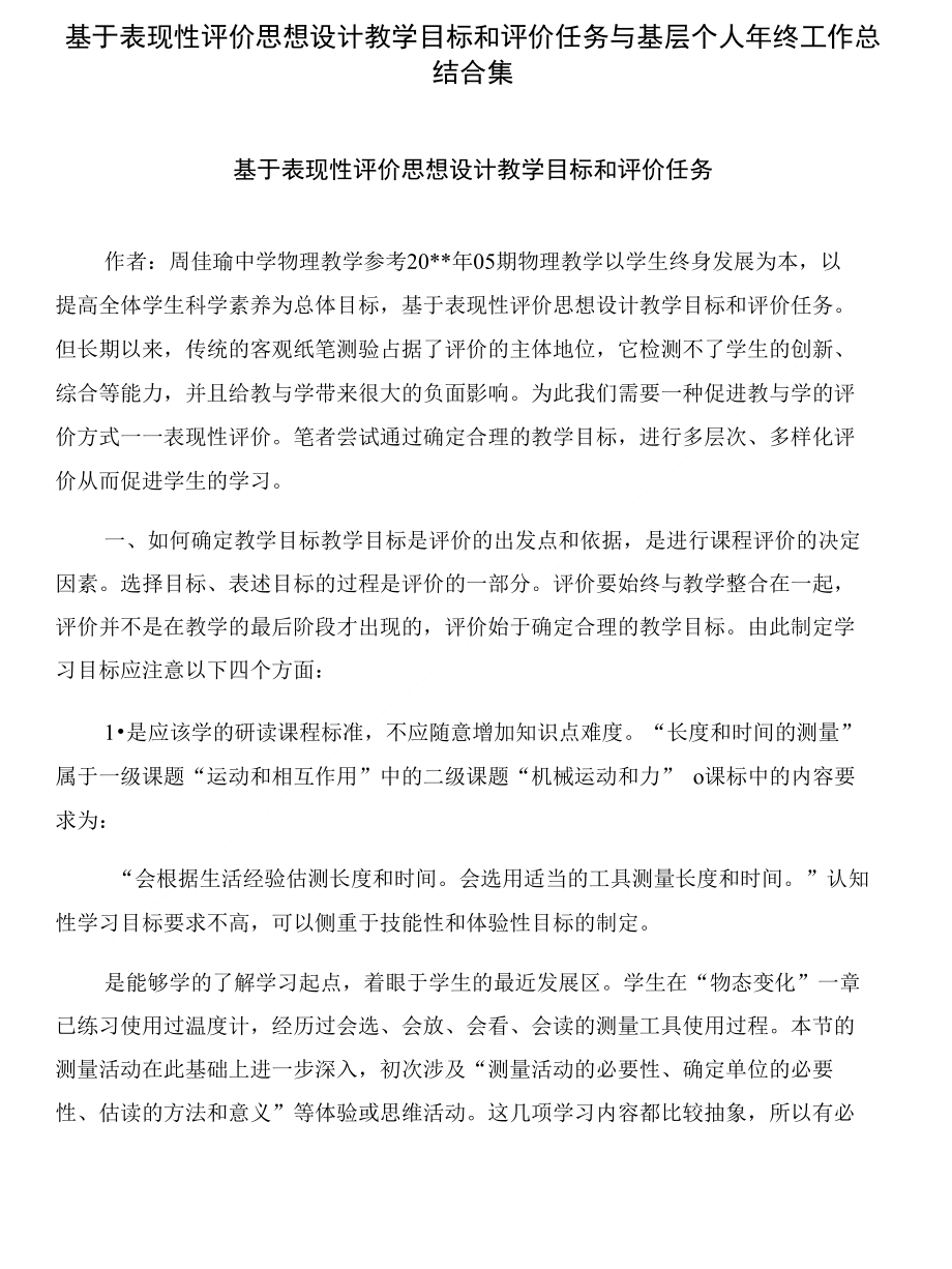 基于表现性评价思想设计教学目标和评价任务与基层个人年终工作总结合集_第1页