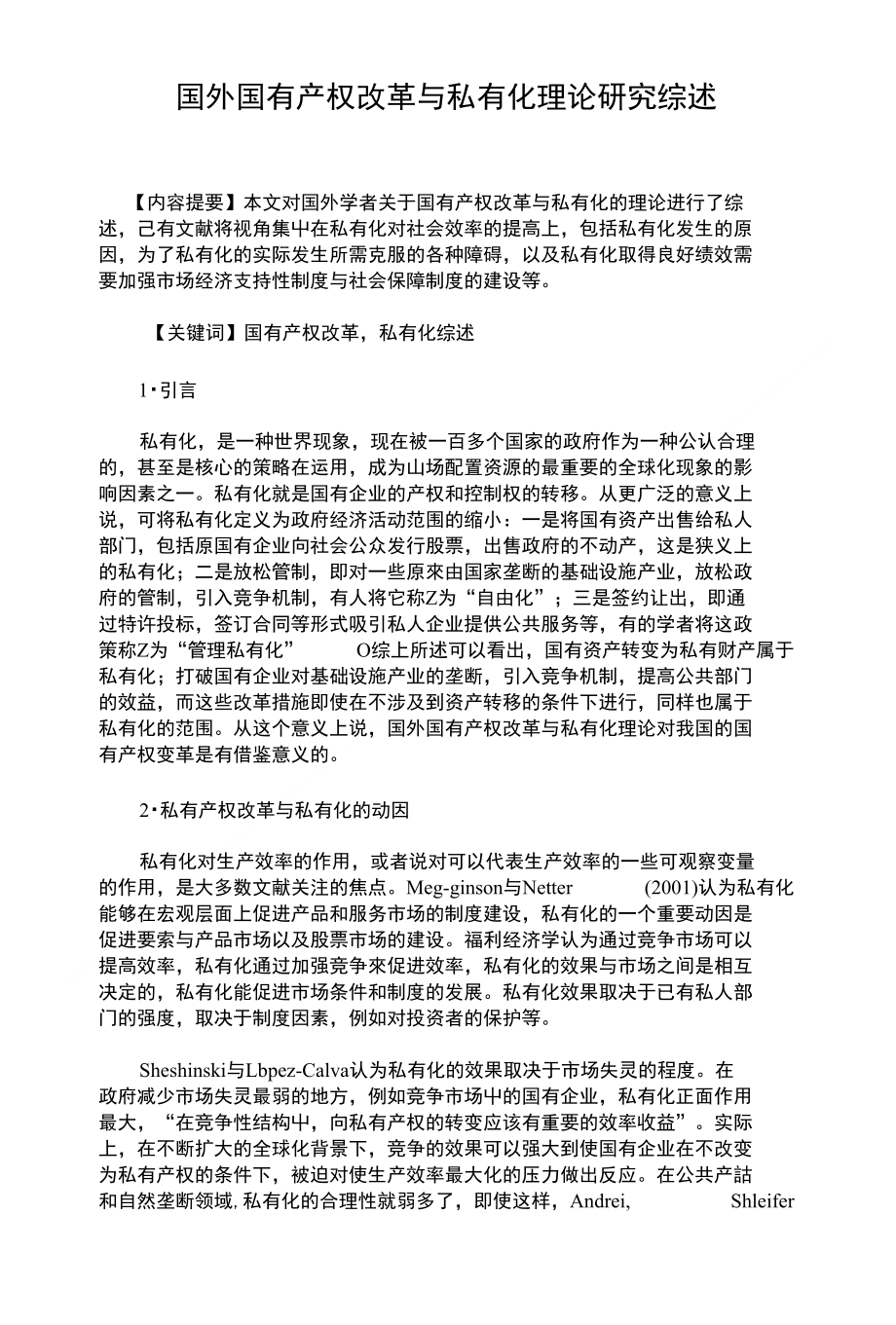 国外国有产权改革与私有化理论研究综述【精品论文】_第1页