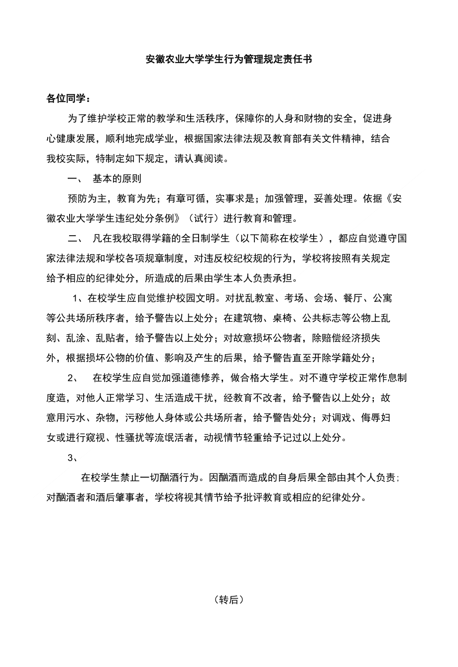 安徽农业大学学生行为管理规定责任书_第1页