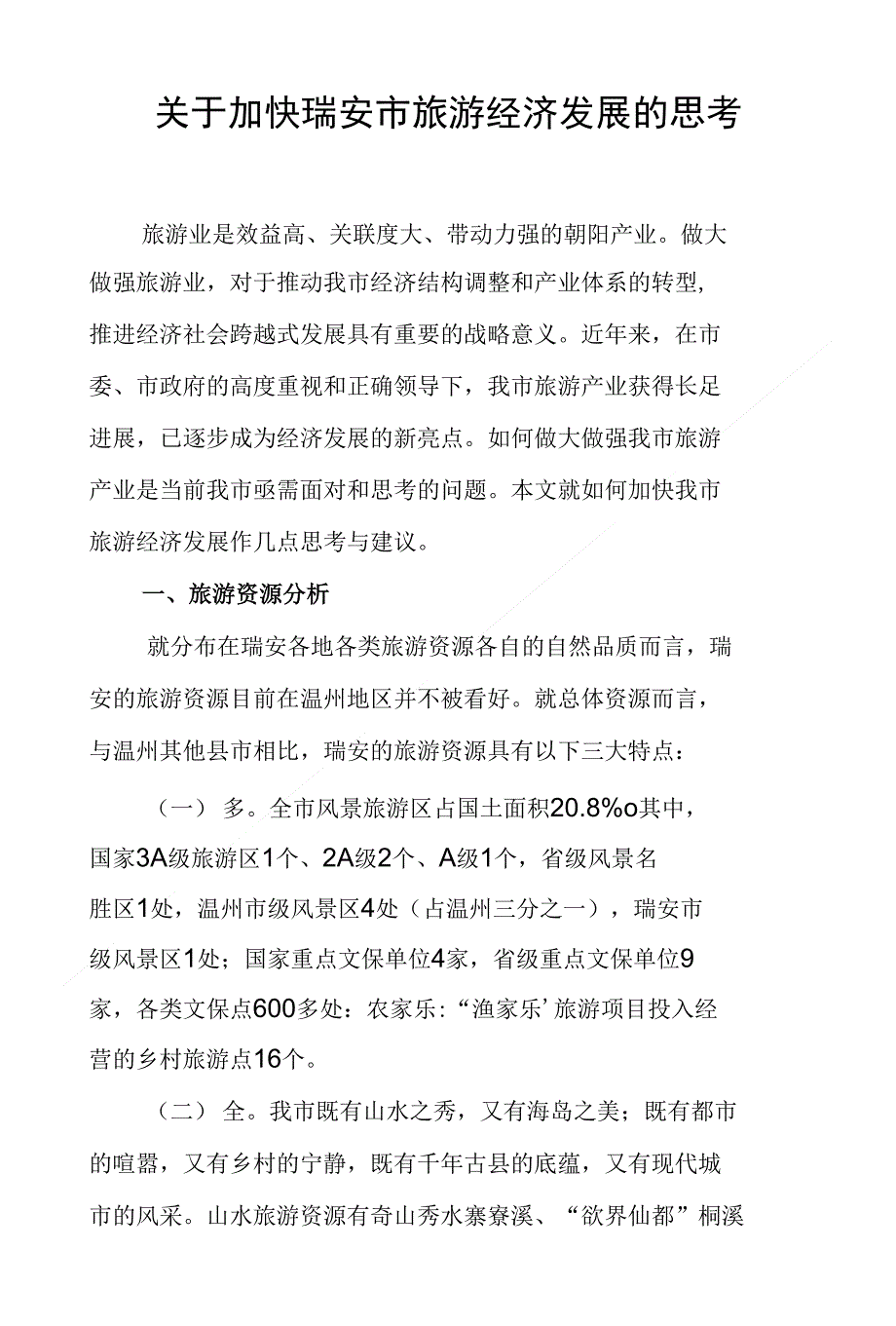 关于加快瑞安市旅游经济发展的思考_第1页