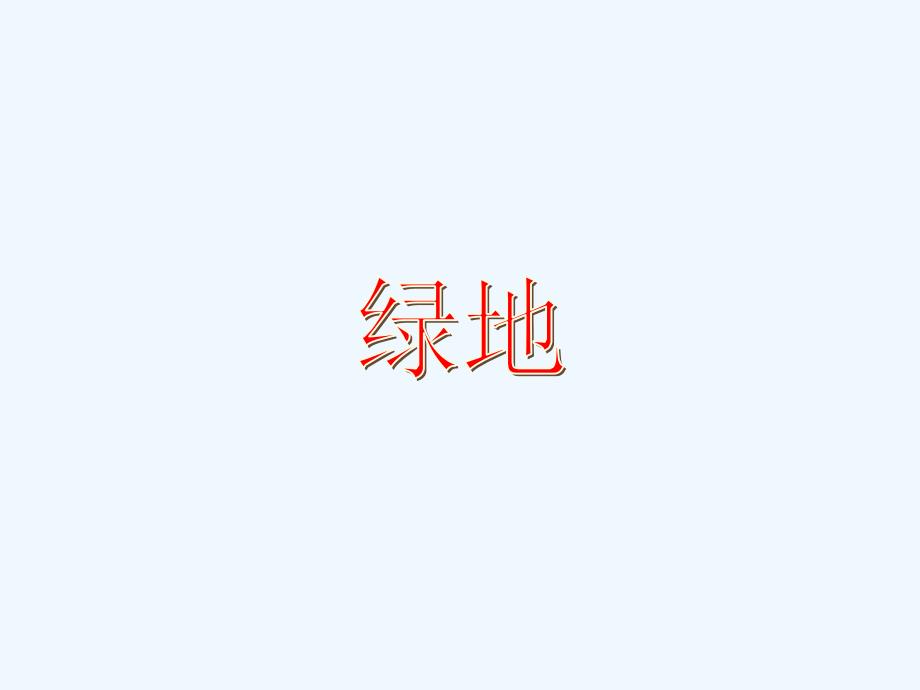 一年级数学上册25绿地课件沪教版_第1页