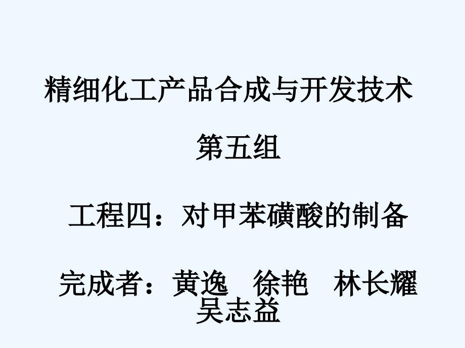 第五组对甲苯磺酸的制备_第1页