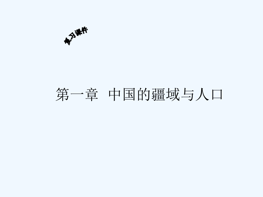 八年级地理上册第一章中国的疆域和人口复习新版湘教版_第1页