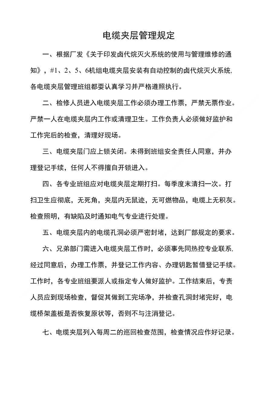 电缆夹层管理规定_第1页