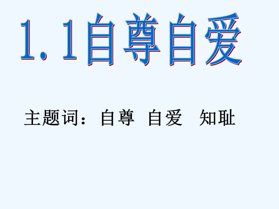 秋八年级道德与法治上册第一单元做人之本11自尊自爱粤教版_第1页