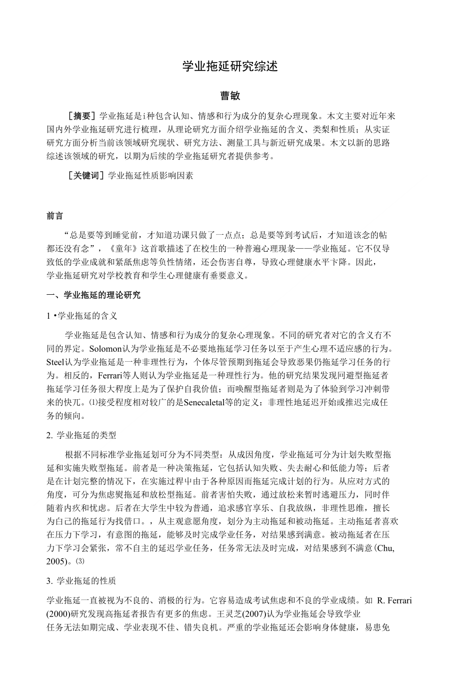 《学业拖延研究综述》论文_第1页