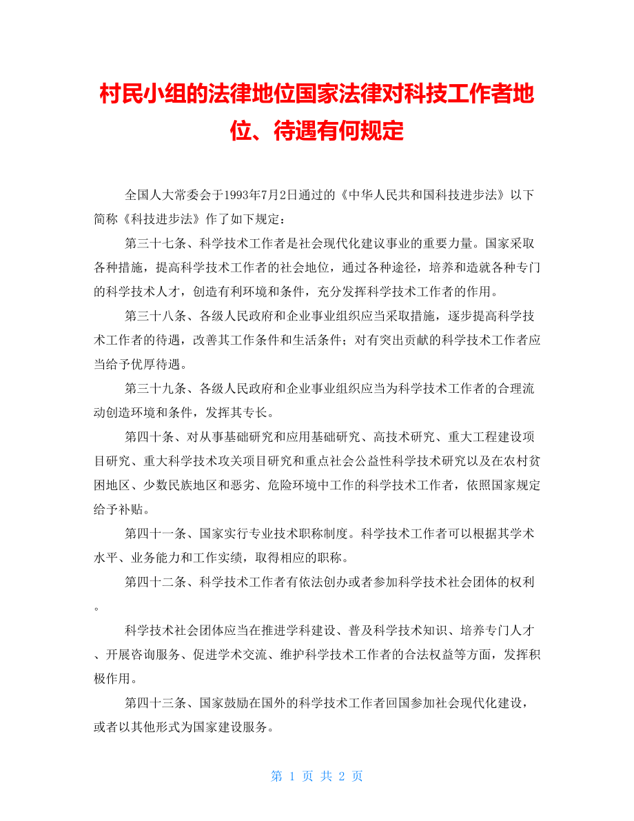 村民小组的法律地位国家法律对科技工作者地位、待遇有何规定_第1页