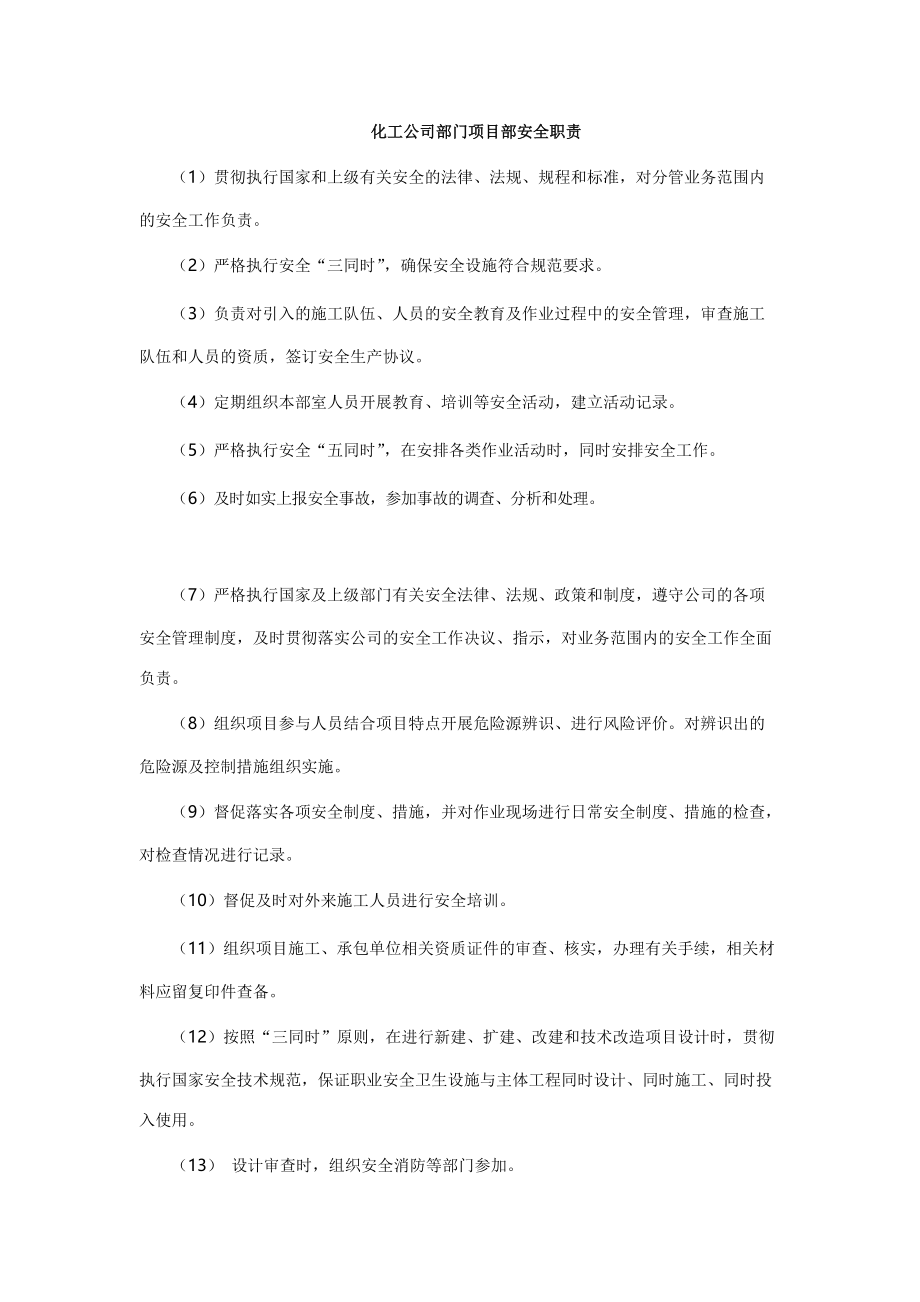 化工公司部门项目部安全职责_第1页
