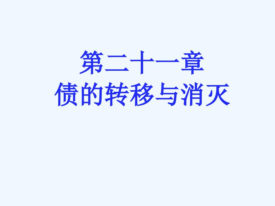 第21章债的移转与消灭_第1页