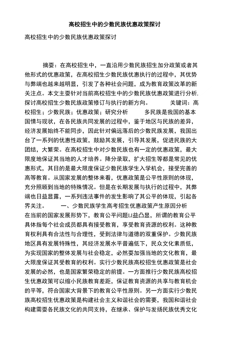 [精品]高校招生中的少数民族优惠政策探讨_第1页