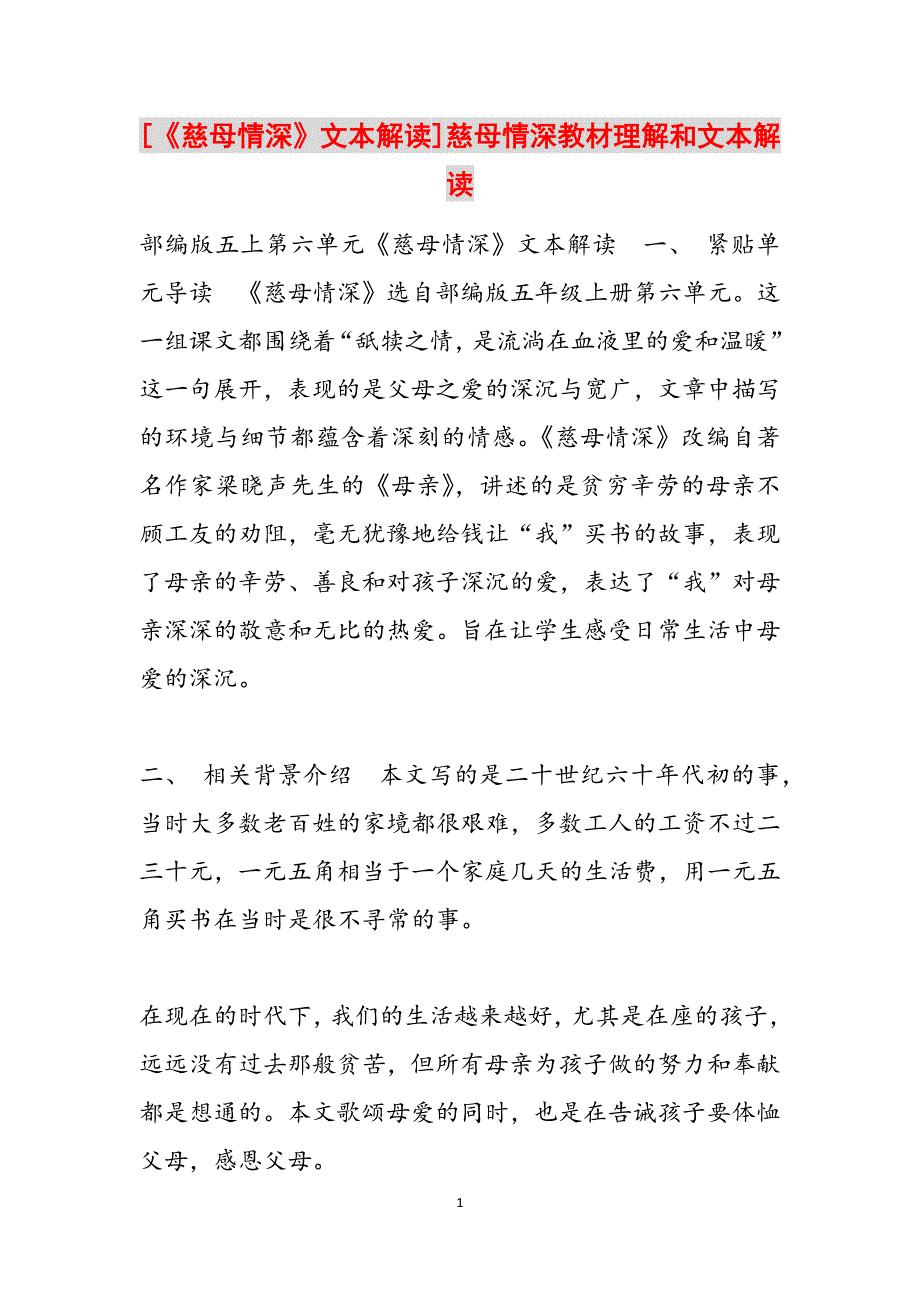 [《慈母情深》文本解读]慈母情深教材理解和文本解读范文_第1页