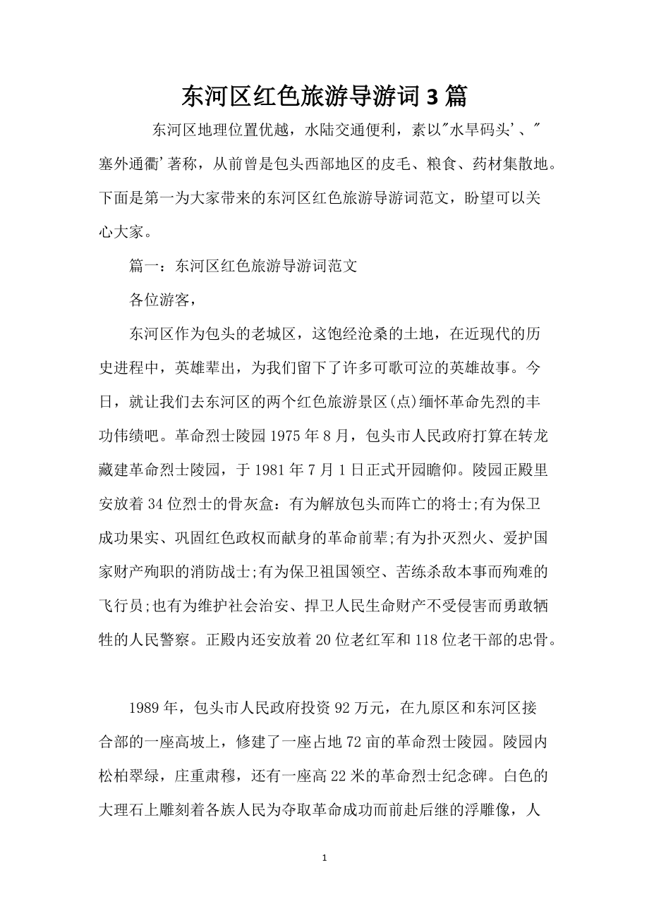 东河区红色旅游导游词3篇_第1页