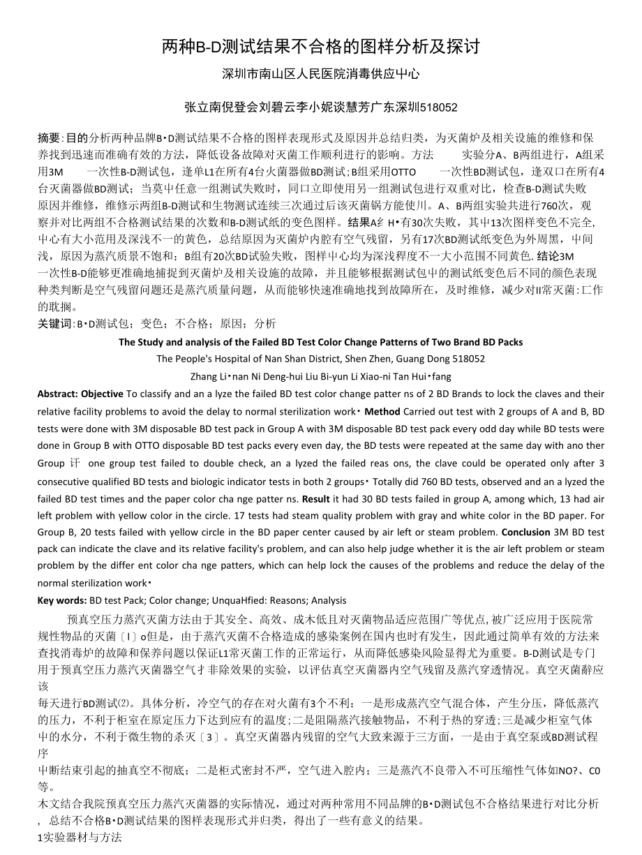 两种B-D 测试结果不合格图样分析及探讨 深圳市南山区人民_第1页